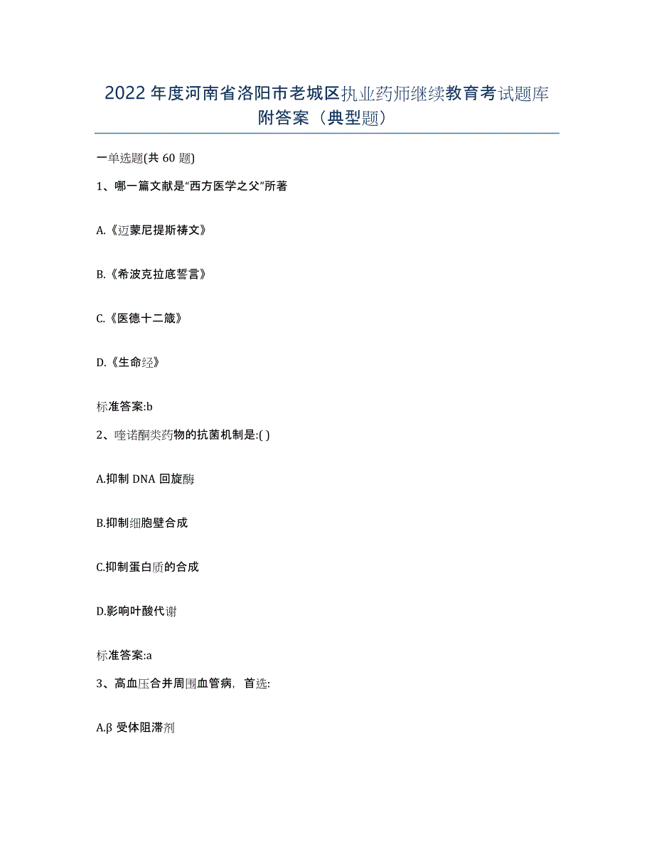 2022年度河南省洛阳市老城区执业药师继续教育考试题库附答案（典型题）_第1页