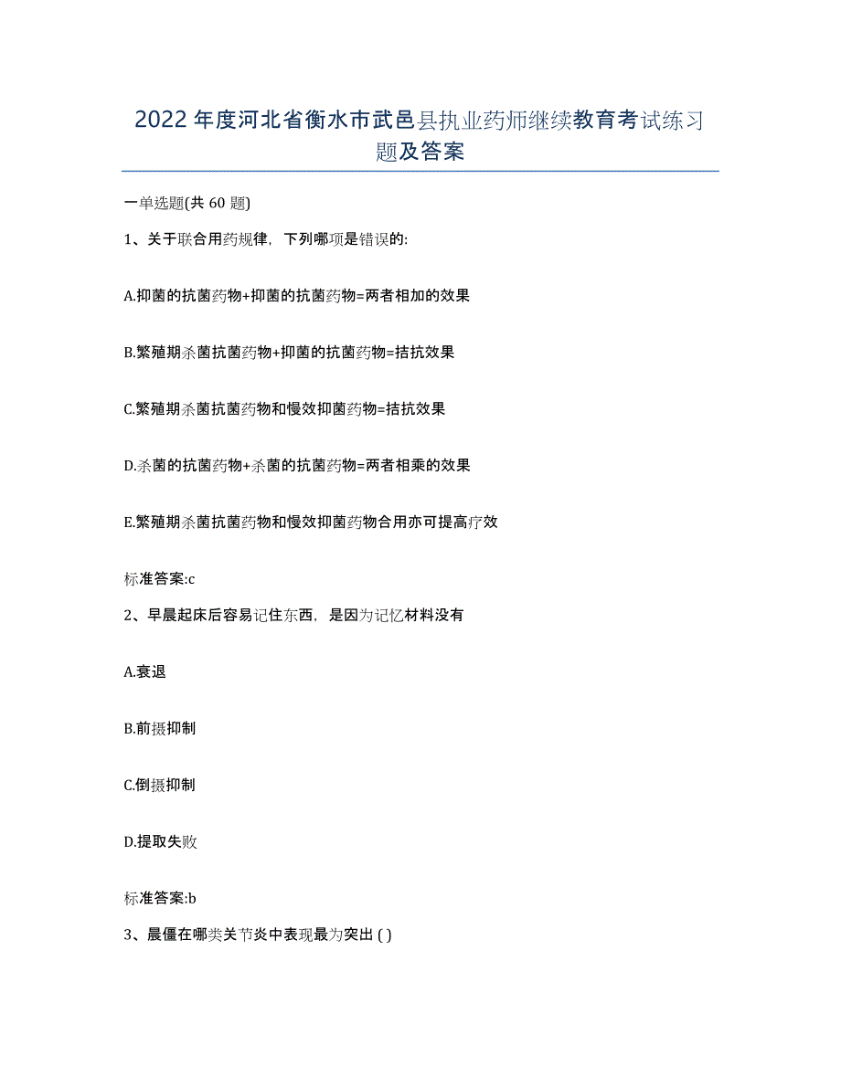 2022年度河北省衡水市武邑县执业药师继续教育考试练习题及答案_第1页