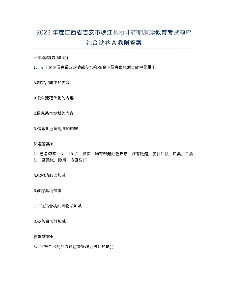 2022年度江西省吉安市峡江县执业药师继续教育考试题库综合试卷A卷附答案_第1页