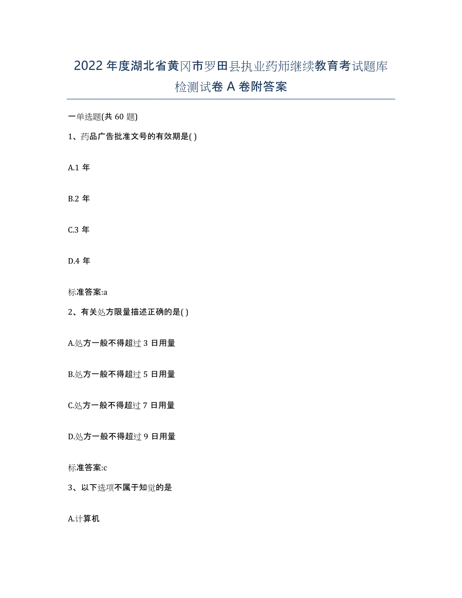 2022年度湖北省黄冈市罗田县执业药师继续教育考试题库检测试卷A卷附答案_第1页