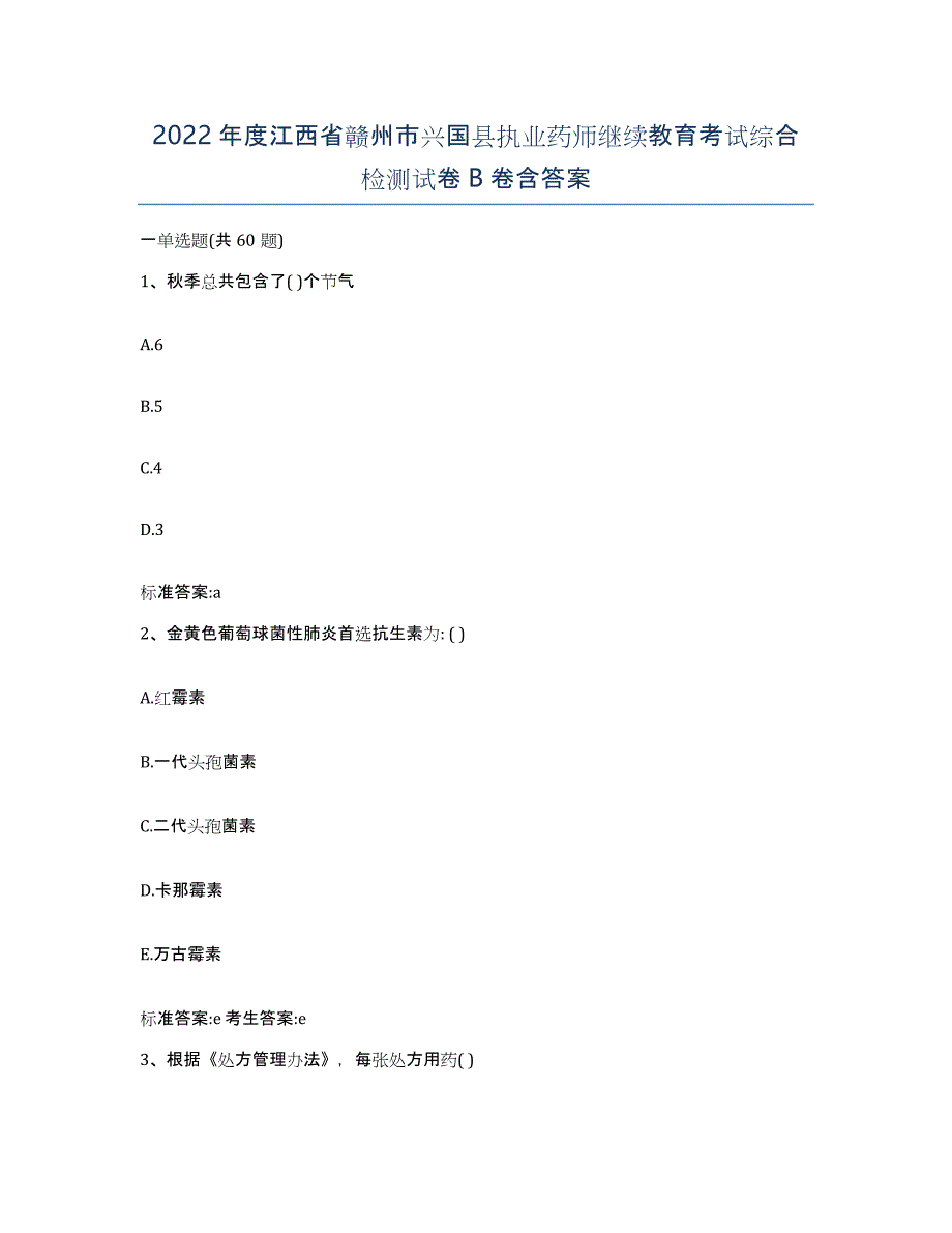 2022年度江西省赣州市兴国县执业药师继续教育考试综合检测试卷B卷含答案_第1页