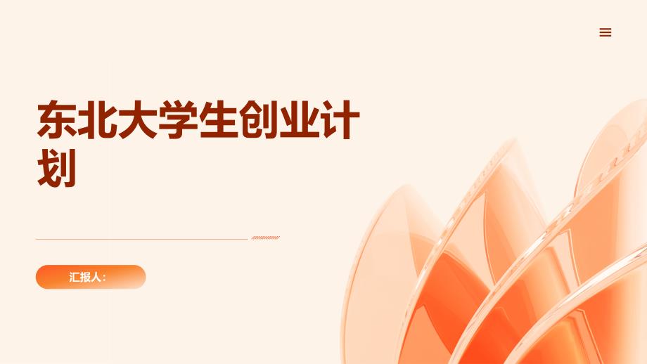 东北大学生创业计划项目(参考模板)_第1页