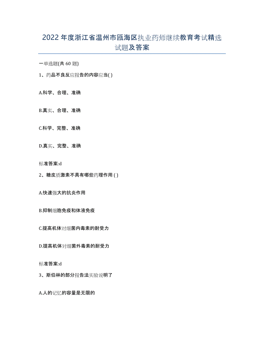 2022年度浙江省温州市瓯海区执业药师继续教育考试试题及答案_第1页