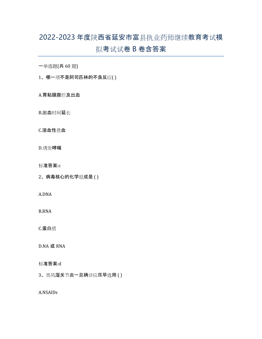 2022-2023年度陕西省延安市富县执业药师继续教育考试模拟考试试卷B卷含答案_第1页