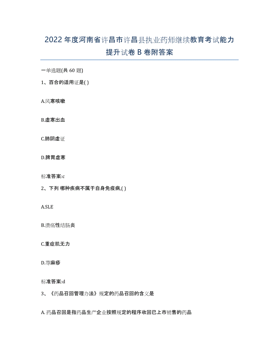 2022年度河南省许昌市许昌县执业药师继续教育考试能力提升试卷B卷附答案_第1页