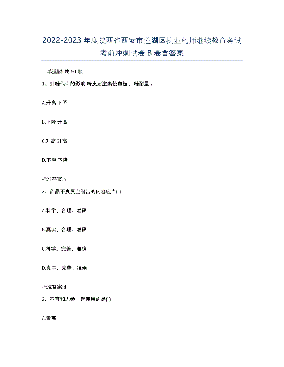 2022-2023年度陕西省西安市莲湖区执业药师继续教育考试考前冲刺试卷B卷含答案_第1页