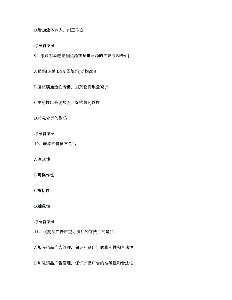 2022-2023年度陕西省西安市莲湖区执业药师继续教育考试考前冲刺试卷B卷含答案_第4页