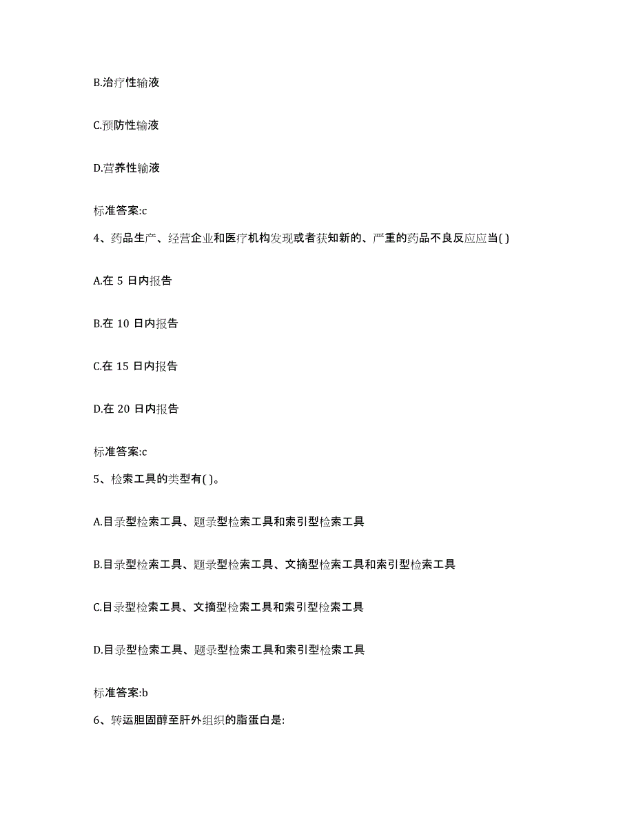 2022-2023年度贵州省黔东南苗族侗族自治州凯里市执业药师继续教育考试题库附答案（基础题）_第2页