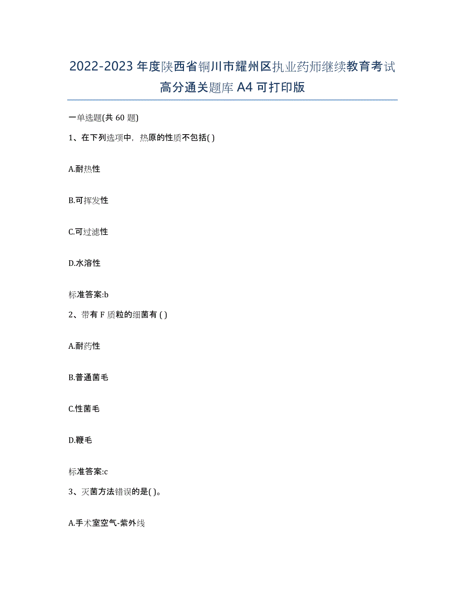 2022-2023年度陕西省铜川市耀州区执业药师继续教育考试高分通关题库A4可打印版_第1页