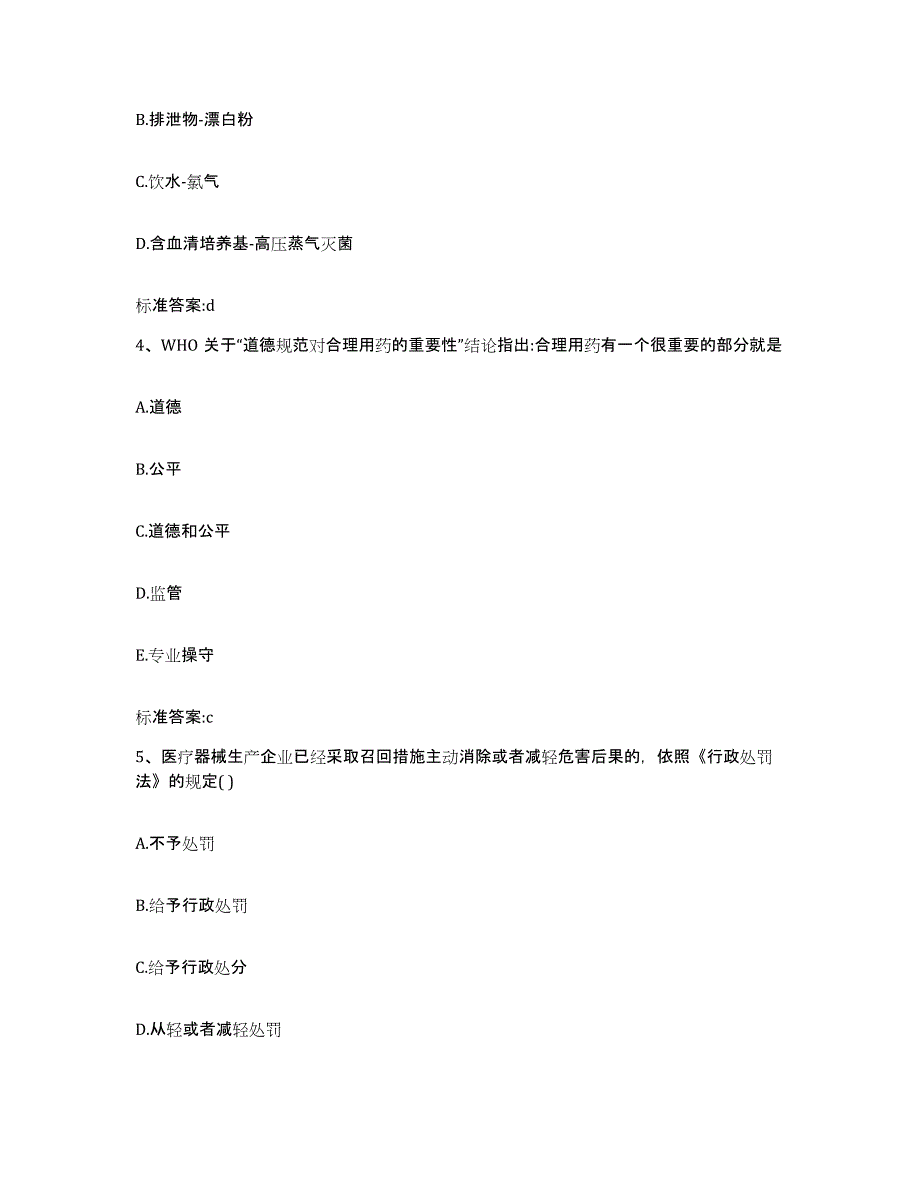 2022-2023年度陕西省铜川市耀州区执业药师继续教育考试高分通关题库A4可打印版_第2页