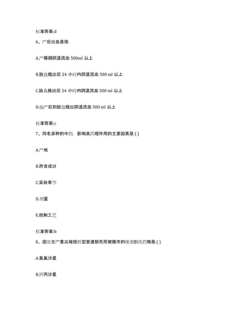 2022-2023年度陕西省铜川市耀州区执业药师继续教育考试高分通关题库A4可打印版_第3页