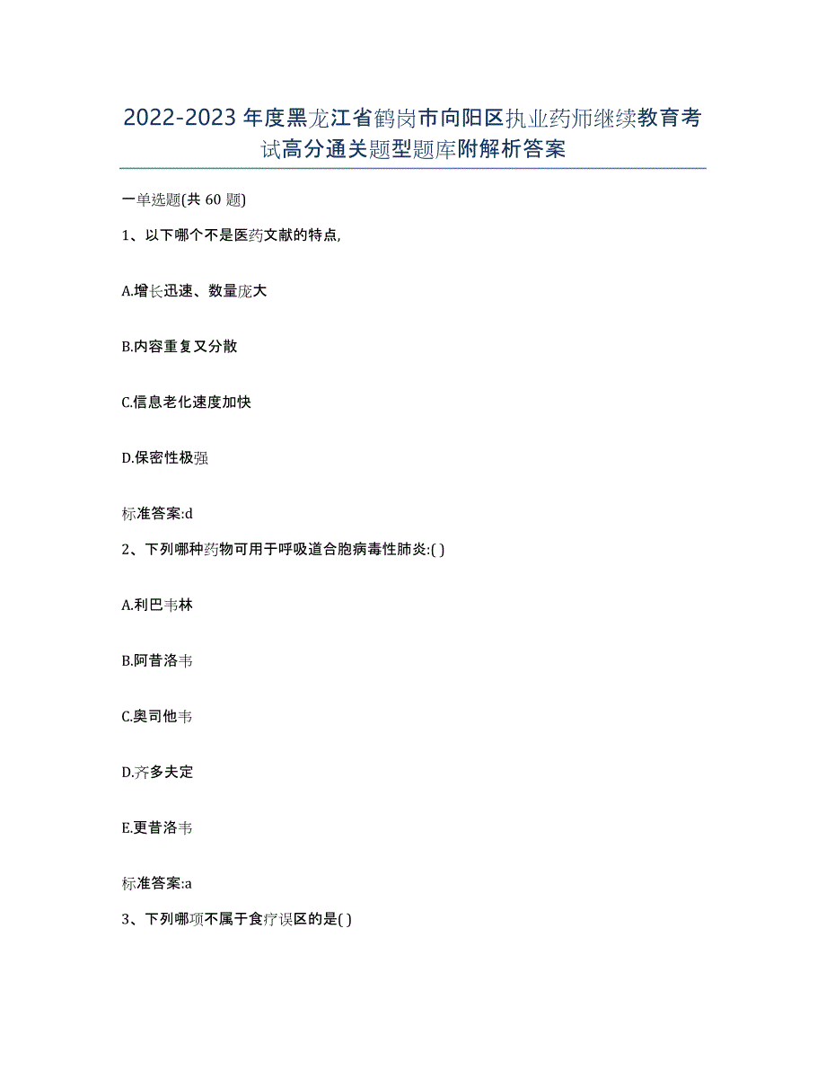 2022-2023年度黑龙江省鹤岗市向阳区执业药师继续教育考试高分通关题型题库附解析答案_第1页