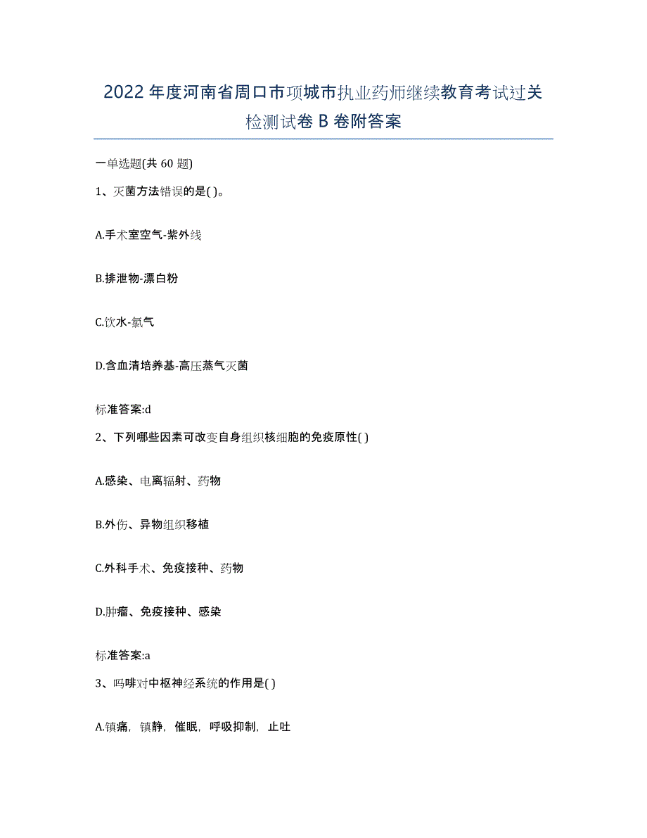 2022年度河南省周口市项城市执业药师继续教育考试过关检测试卷B卷附答案_第1页