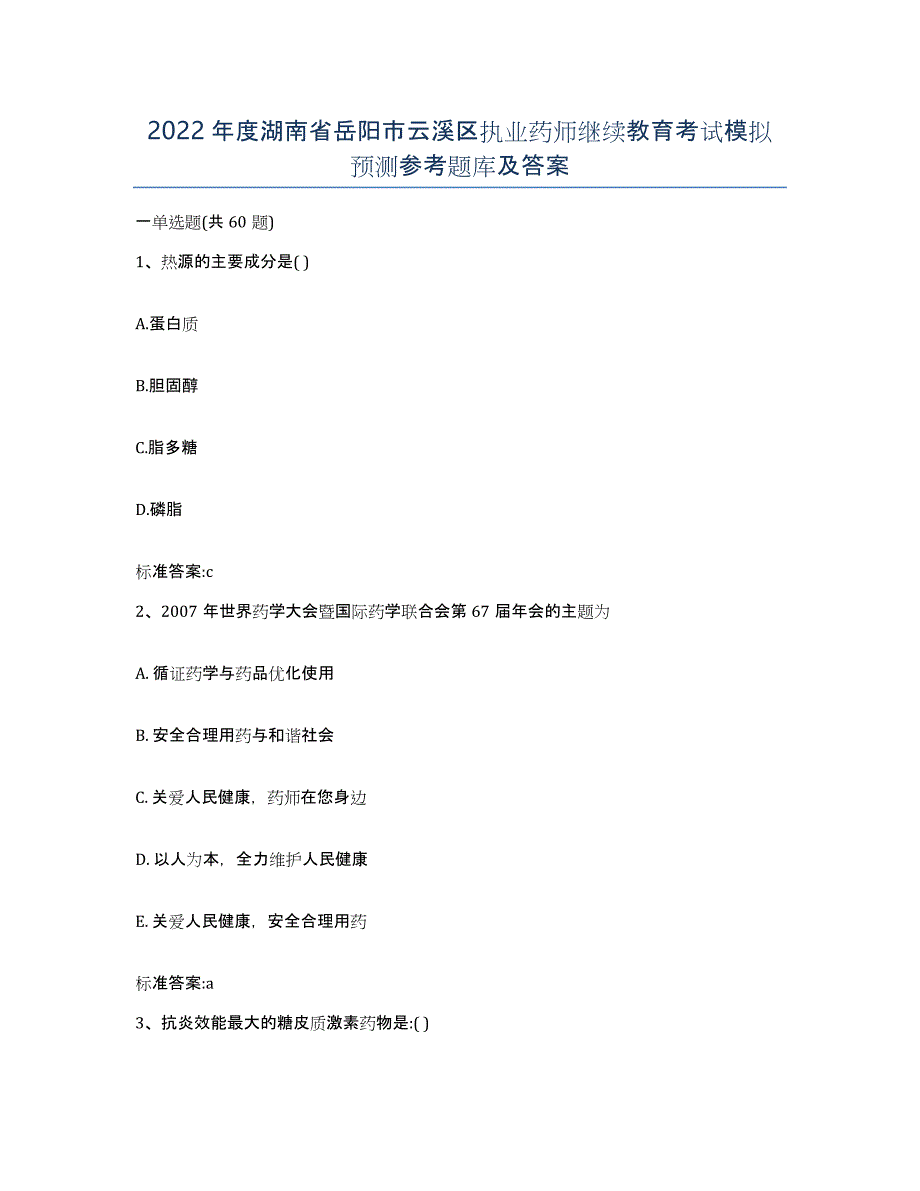 2022年度湖南省岳阳市云溪区执业药师继续教育考试模拟预测参考题库及答案_第1页