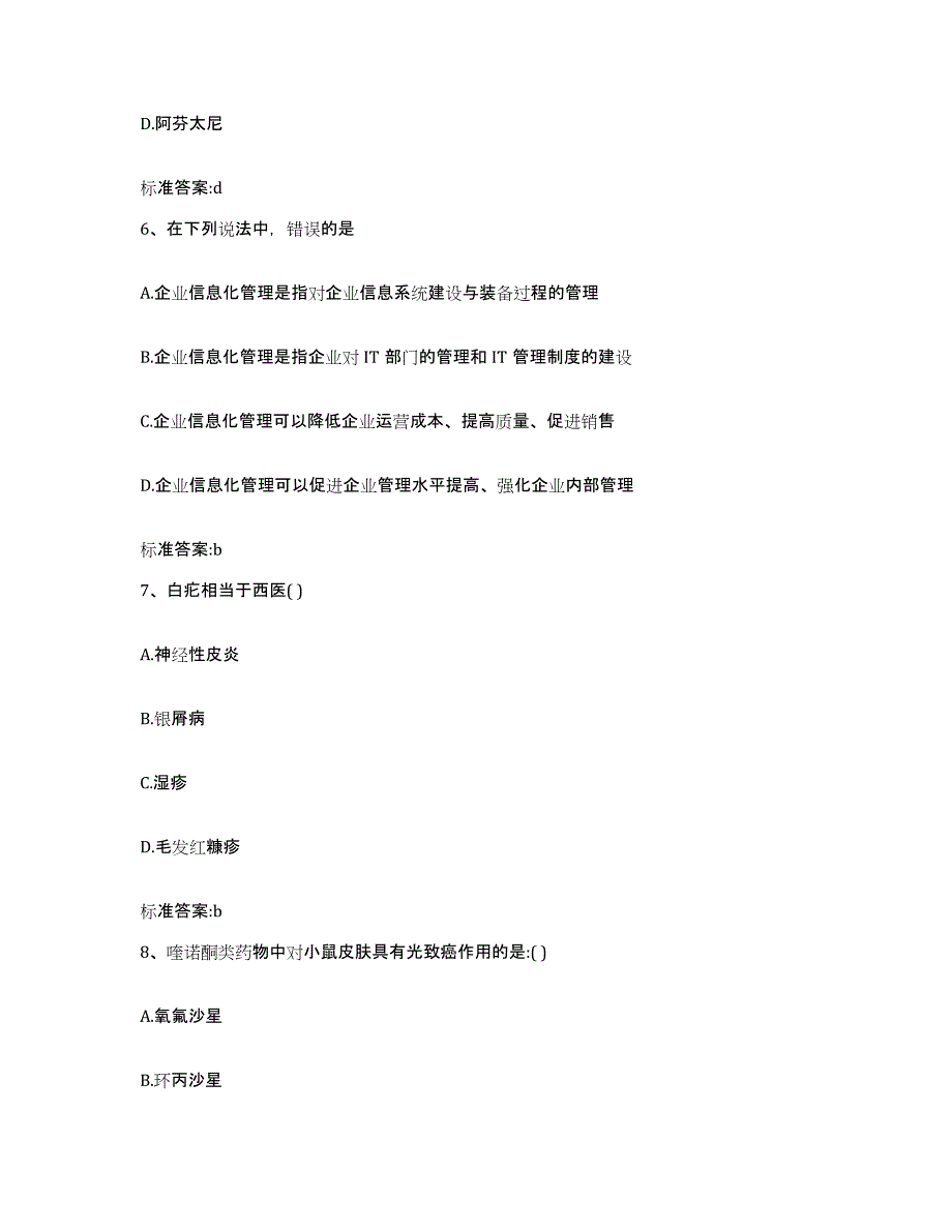 2022-2023年度辽宁省抚顺市望花区执业药师继续教育考试自我检测试卷A卷附答案_第3页