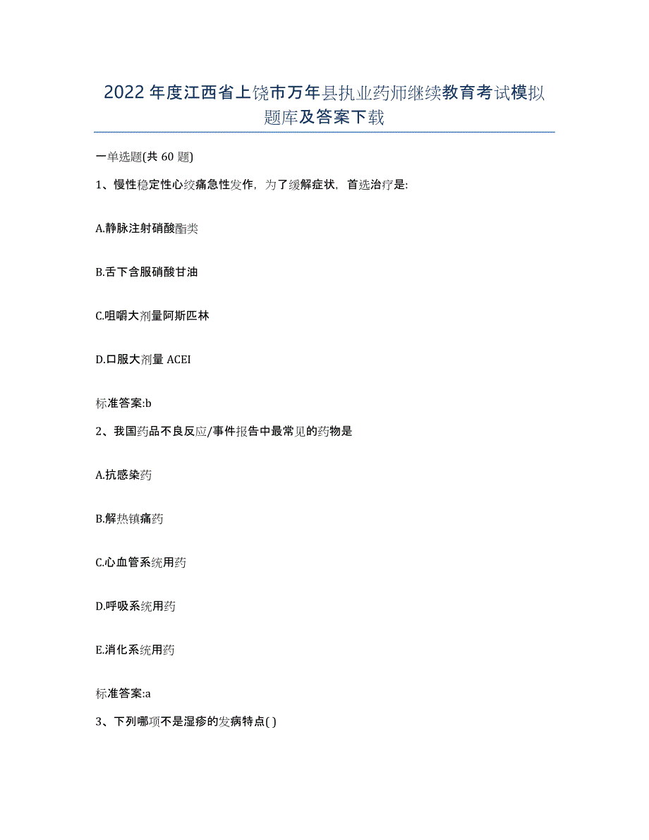 2022年度江西省上饶市万年县执业药师继续教育考试模拟题库及答案_第1页