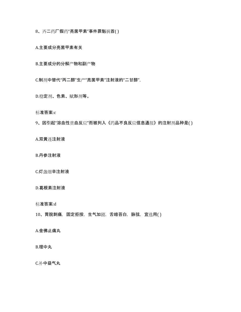 2022年度江西省上饶市万年县执业药师继续教育考试模拟题库及答案_第4页