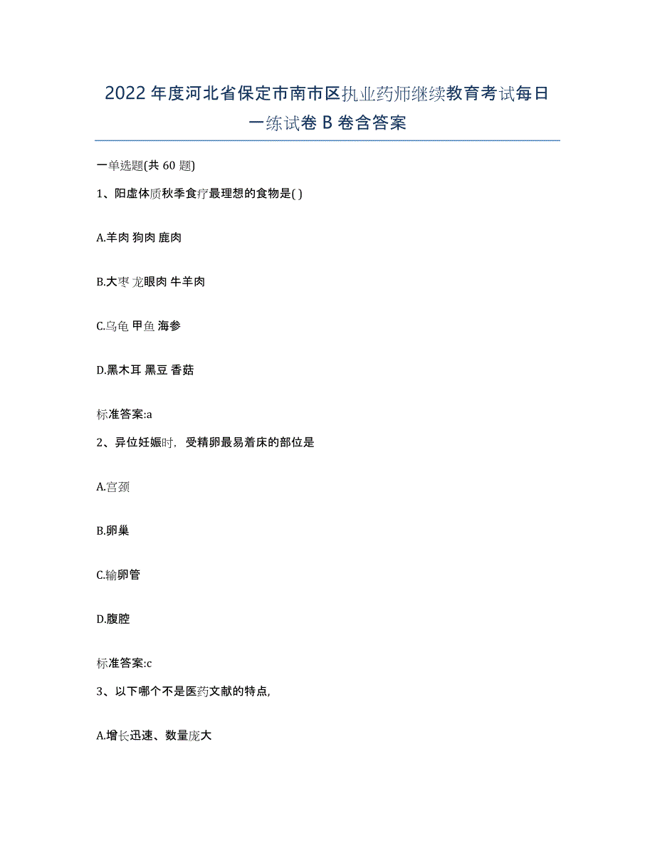 2022年度河北省保定市南市区执业药师继续教育考试每日一练试卷B卷含答案_第1页