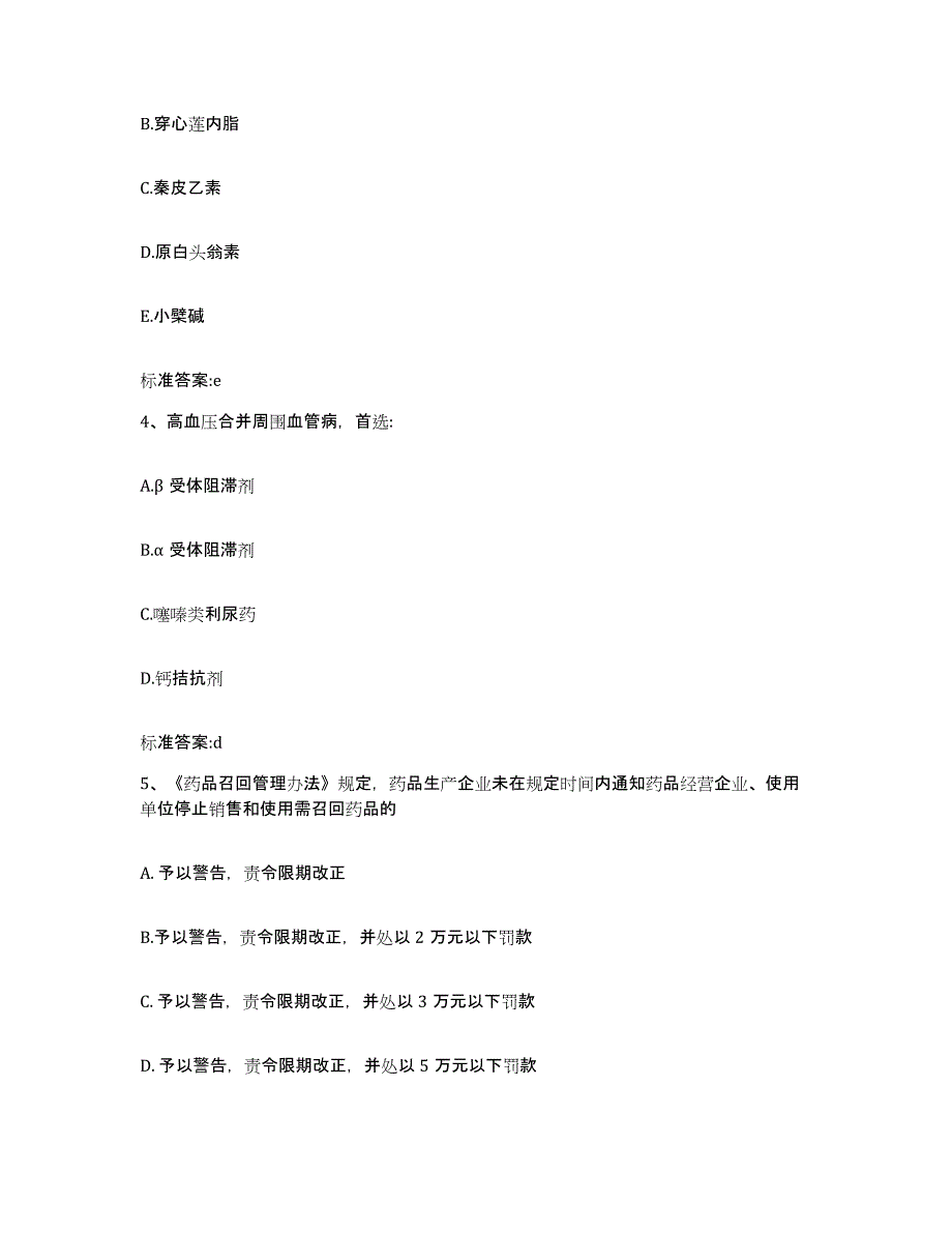 2022年度陕西省咸阳市三原县执业药师继续教育考试题库附答案（典型题）_第2页