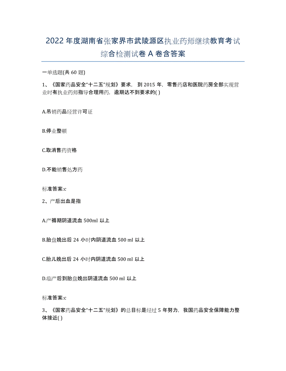 2022年度湖南省张家界市武陵源区执业药师继续教育考试综合检测试卷A卷含答案_第1页