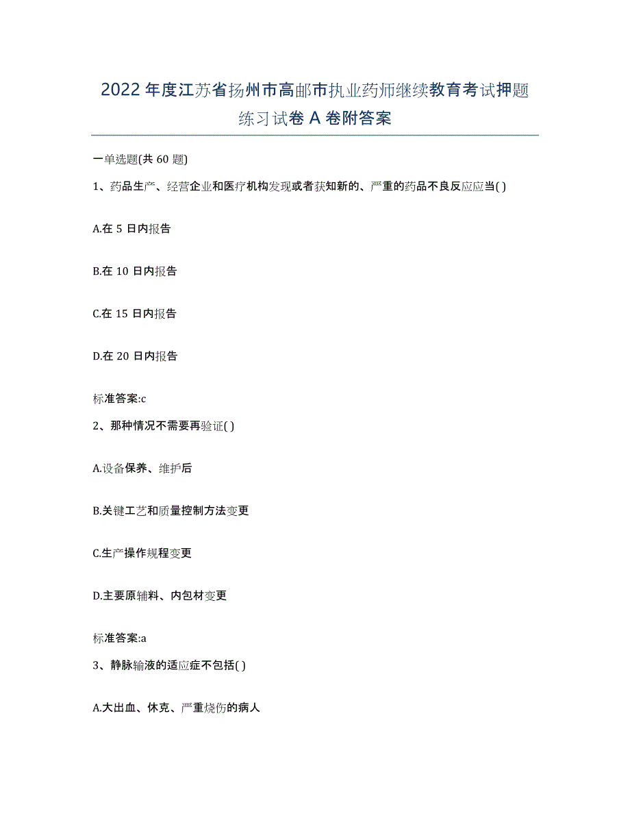 2022年度江苏省扬州市高邮市执业药师继续教育考试押题练习试卷A卷附答案_第1页