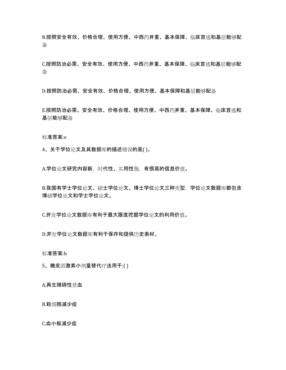 2022-2023年度陕西省延安市富县执业药师继续教育考试通关题库(附答案)_第2页