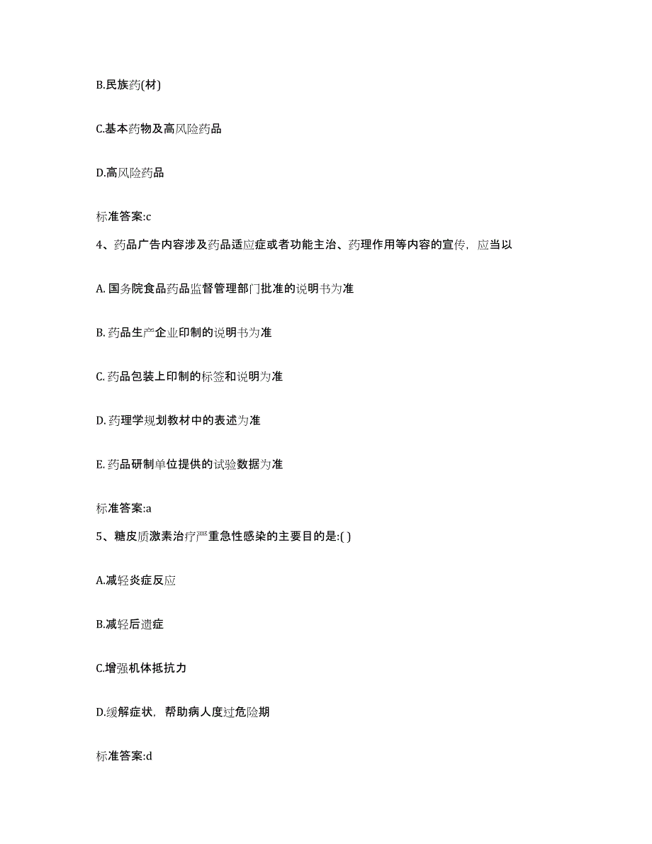 2022年度江苏省盐城市盐都区执业药师继续教育考试题库附答案（基础题）_第2页