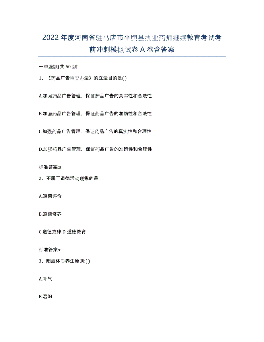 2022年度河南省驻马店市平舆县执业药师继续教育考试考前冲刺模拟试卷A卷含答案_第1页