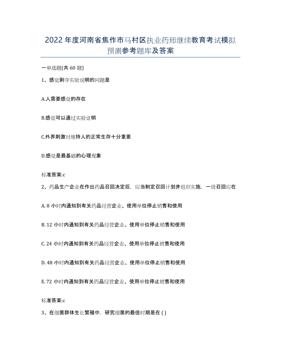 2022年度河南省焦作市马村区执业药师继续教育考试模拟预测参考题库及答案_第1页