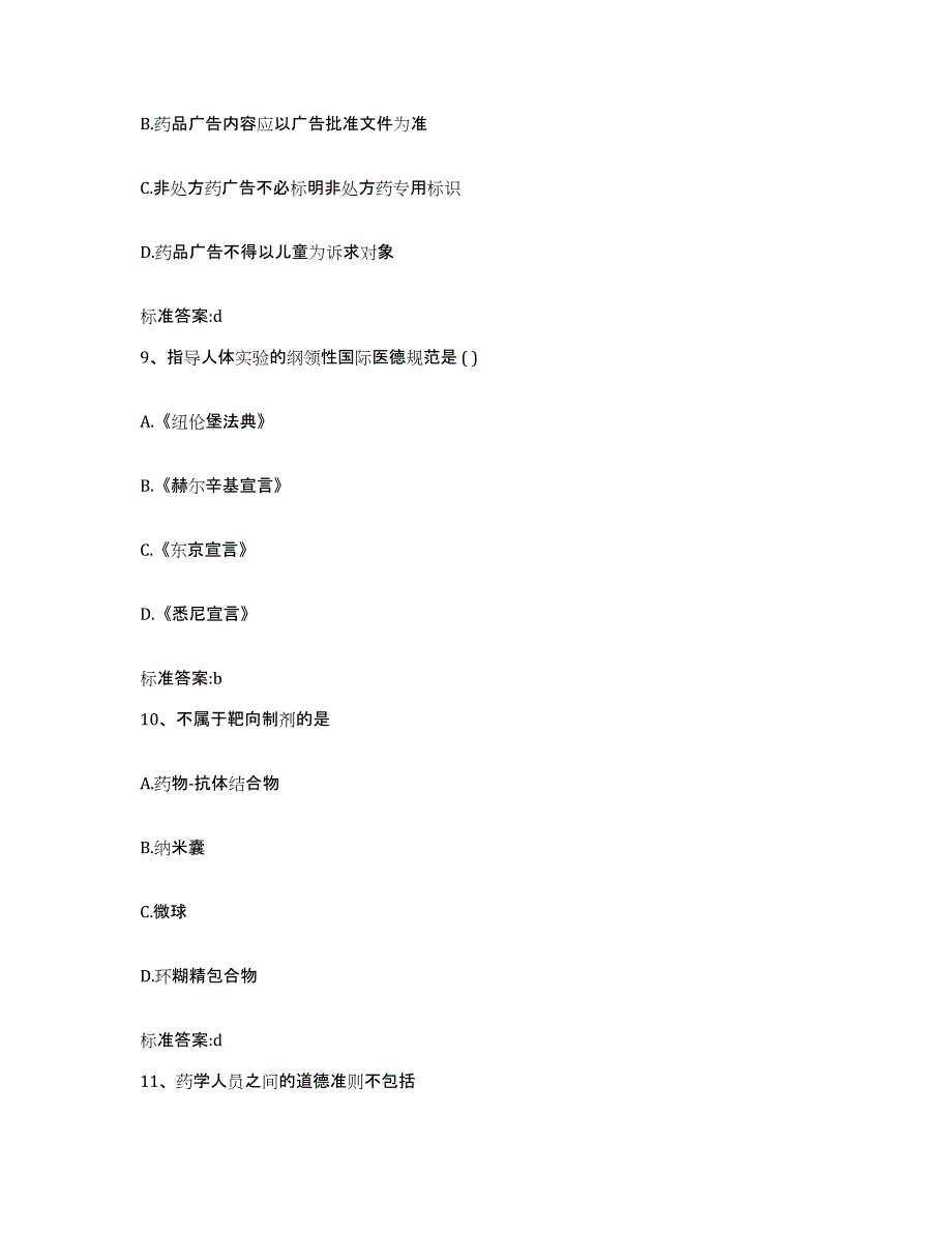 2022-2023年度陕西省咸阳市乾县执业药师继续教育考试模拟题库及答案_第4页