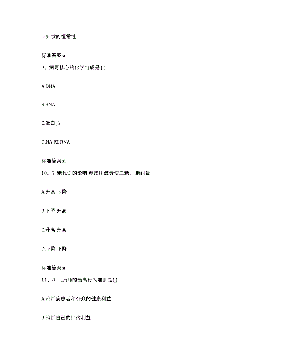 2022-2023年度重庆市执业药师继续教育考试通关提分题库(考点梳理)_第4页