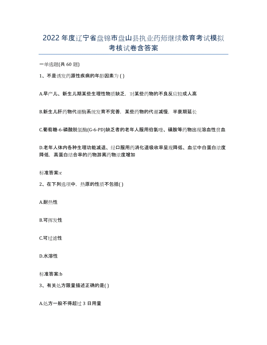 2022年度辽宁省盘锦市盘山县执业药师继续教育考试模拟考核试卷含答案_第1页