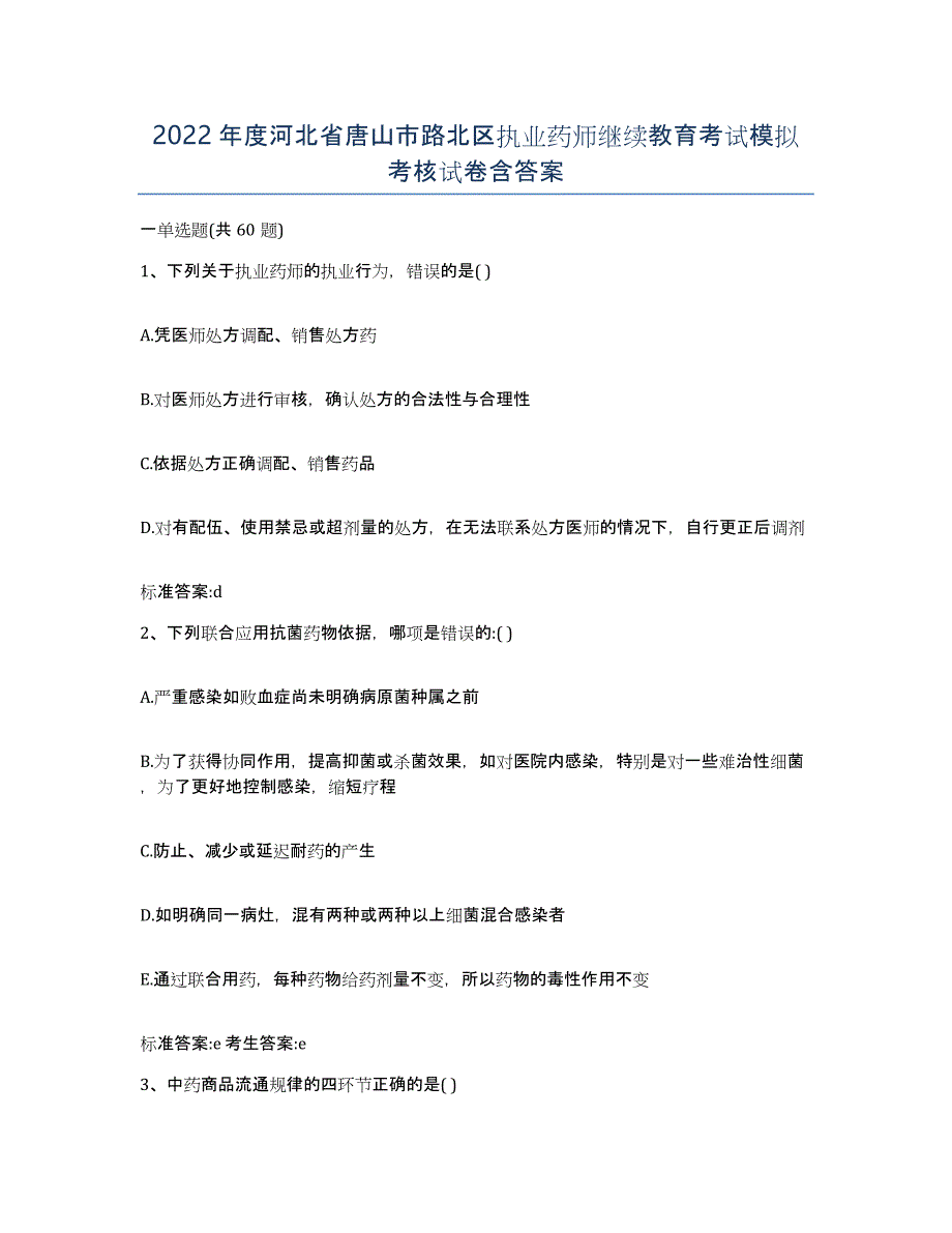 2022年度河北省唐山市路北区执业药师继续教育考试模拟考核试卷含答案_第1页