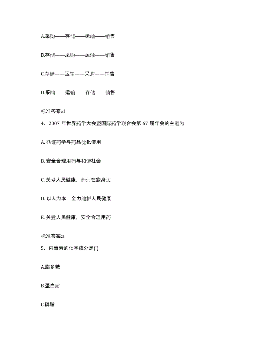 2022年度河北省唐山市路北区执业药师继续教育考试模拟考核试卷含答案_第2页