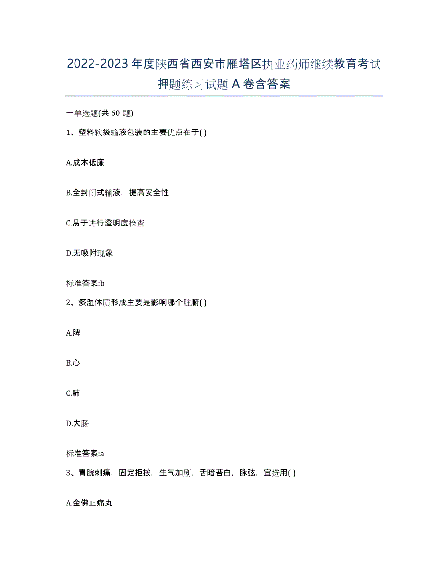 2022-2023年度陕西省西安市雁塔区执业药师继续教育考试押题练习试题A卷含答案_第1页