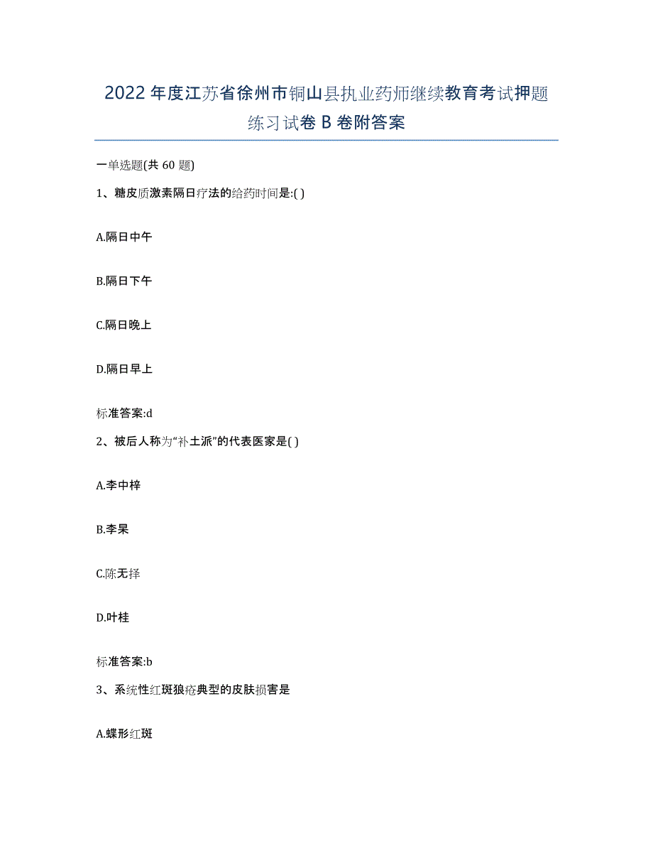 2022年度江苏省徐州市铜山县执业药师继续教育考试押题练习试卷B卷附答案_第1页