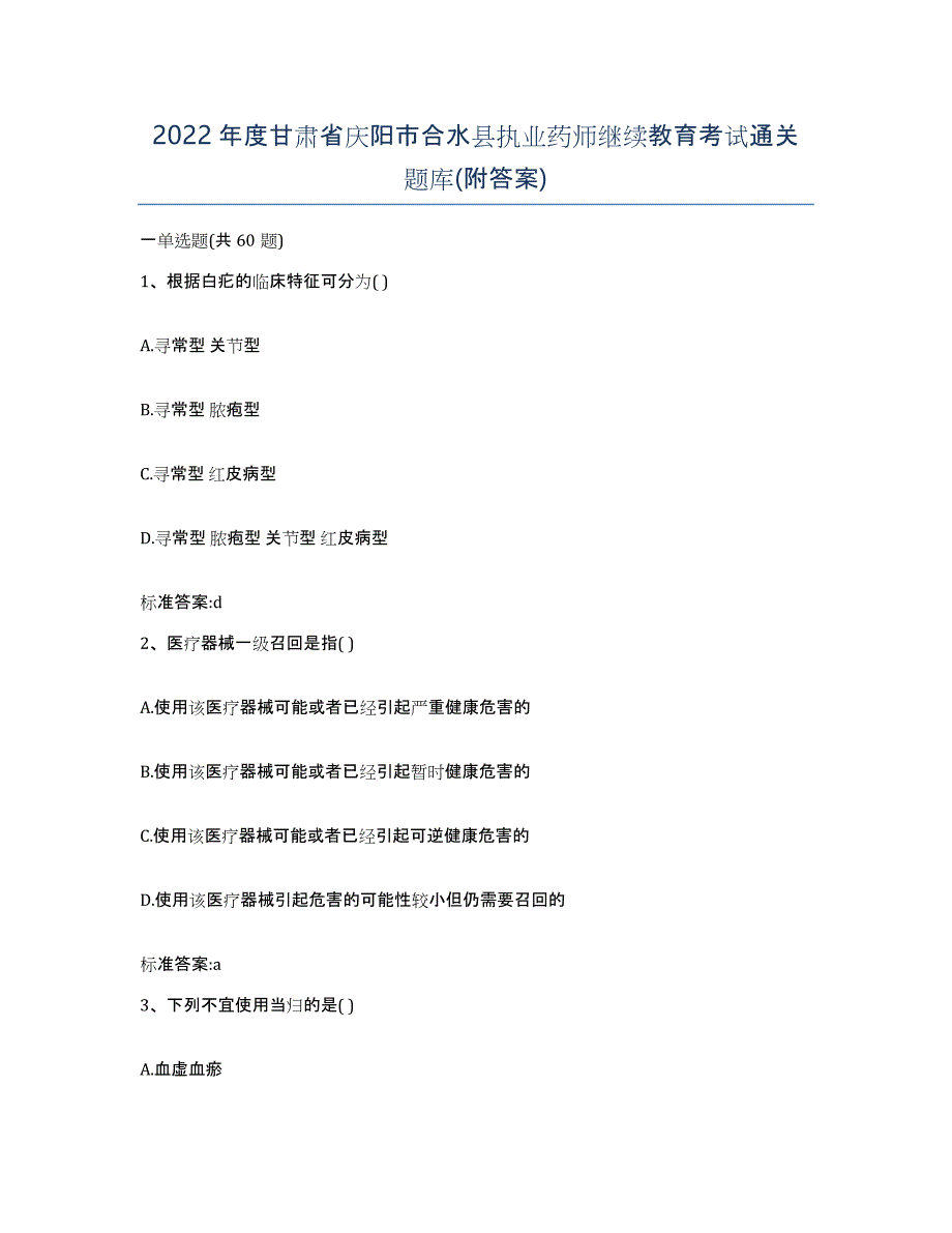 2022年度甘肃省庆阳市合水县执业药师继续教育考试通关题库(附答案)_第1页