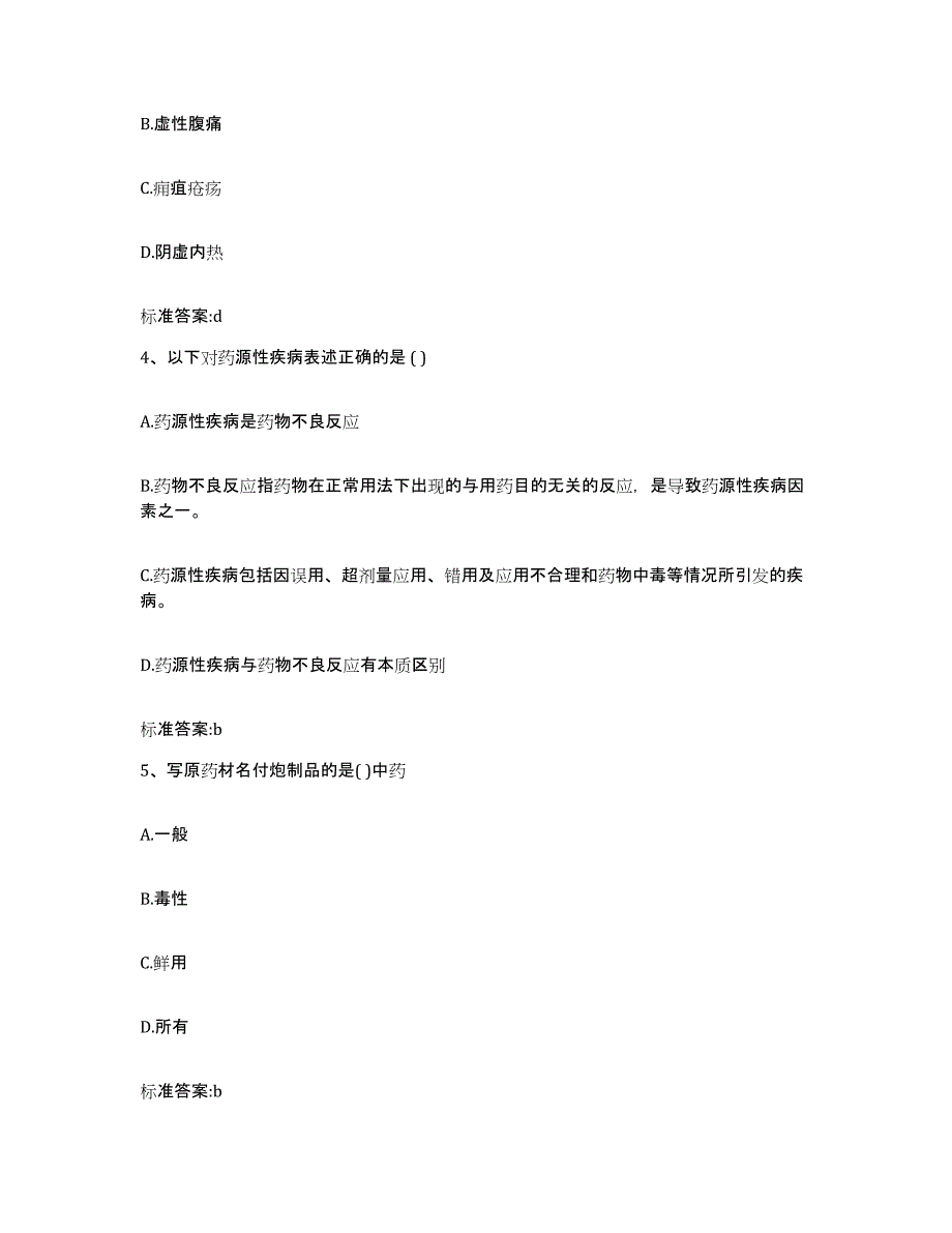 2022年度甘肃省庆阳市合水县执业药师继续教育考试通关题库(附答案)_第2页