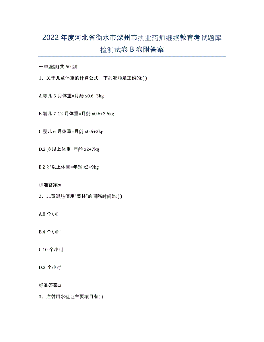 2022年度河北省衡水市深州市执业药师继续教育考试题库检测试卷B卷附答案_第1页