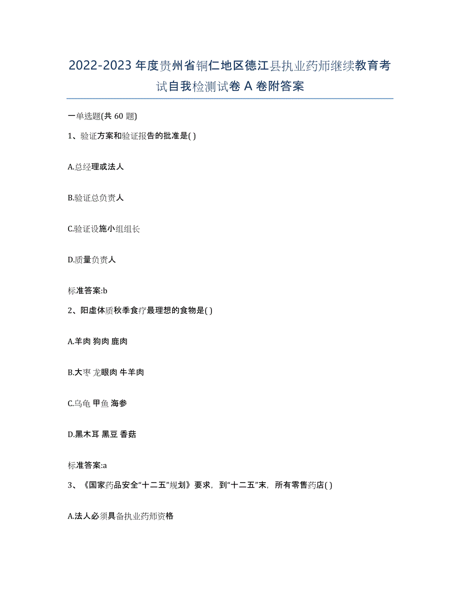 2022-2023年度贵州省铜仁地区德江县执业药师继续教育考试自我检测试卷A卷附答案_第1页