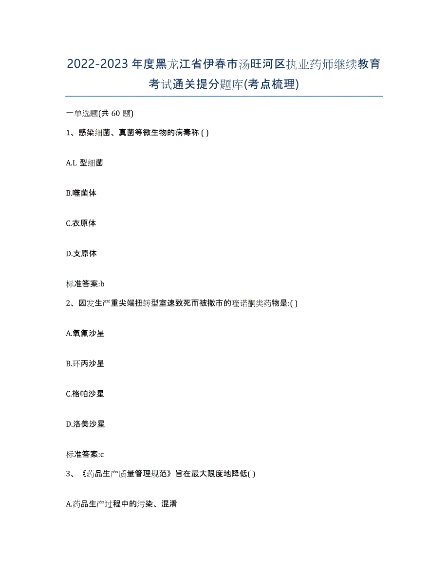 2022-2023年度黑龙江省伊春市汤旺河区执业药师继续教育考试通关提分题库(考点梳理)_第1页