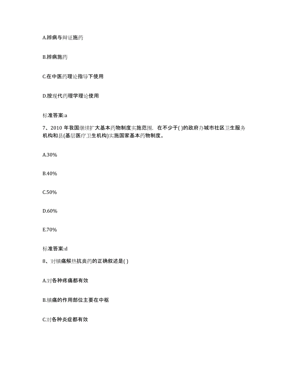 2022-2023年度黑龙江省伊春市汤旺河区执业药师继续教育考试通关提分题库(考点梳理)_第3页