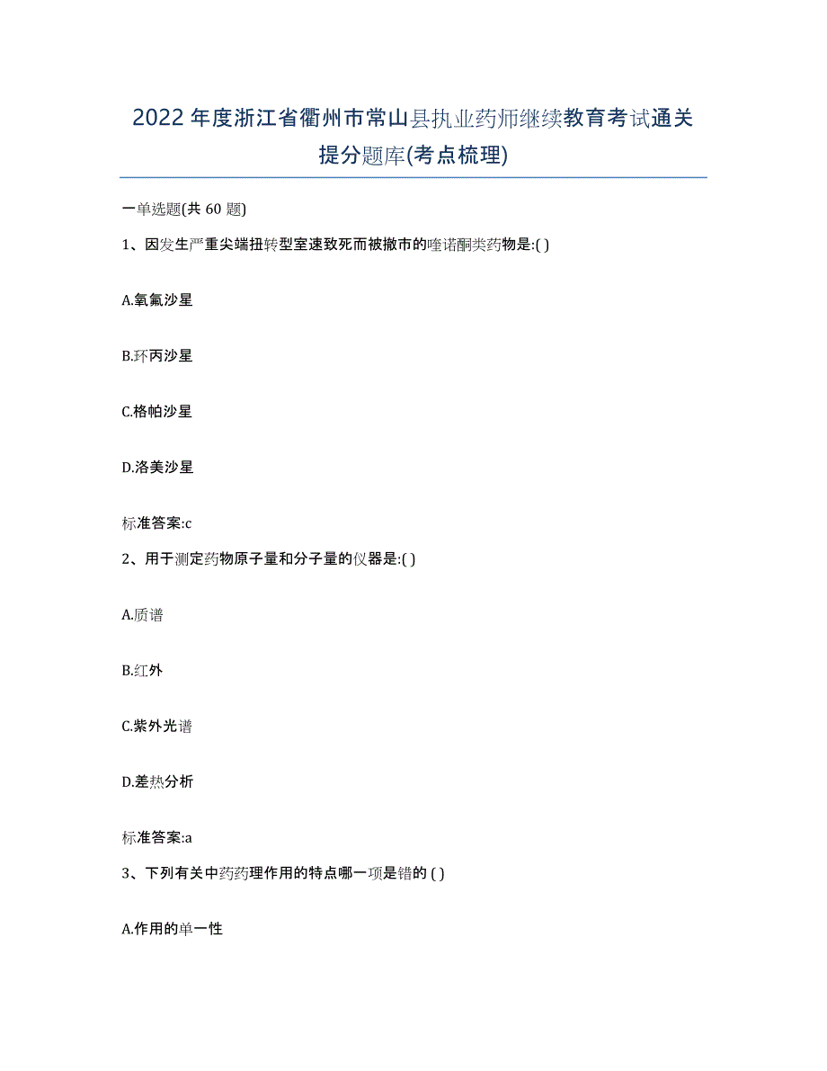 2022年度浙江省衢州市常山县执业药师继续教育考试通关提分题库(考点梳理)_第1页