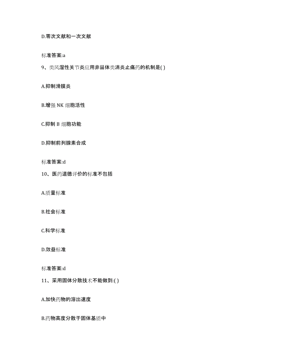 2022年度浙江省衢州市常山县执业药师继续教育考试通关提分题库(考点梳理)_第4页