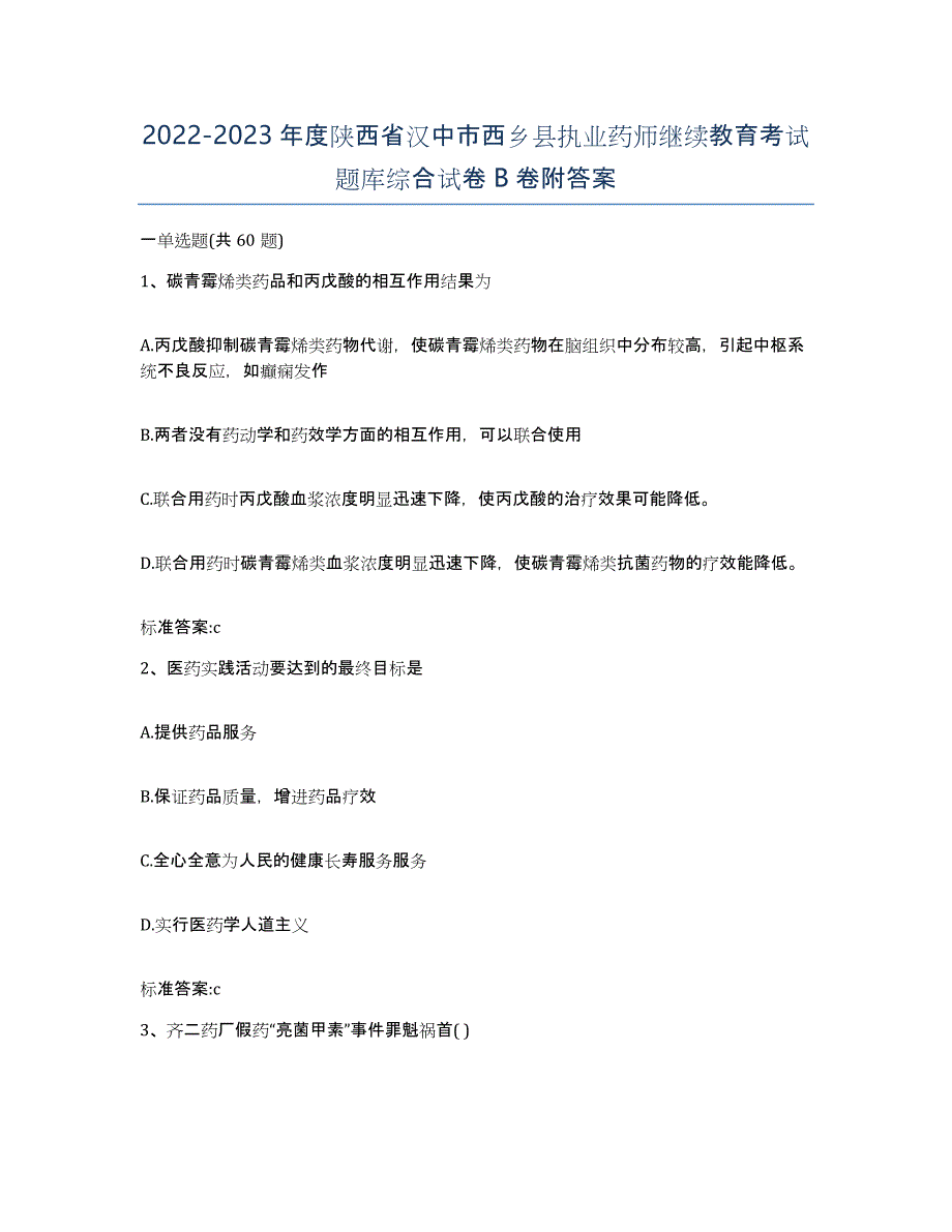 2022-2023年度陕西省汉中市西乡县执业药师继续教育考试题库综合试卷B卷附答案_第1页