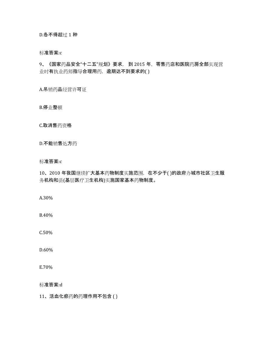 2022年度贵州省黔东南苗族侗族自治州丹寨县执业药师继续教育考试模拟考试试卷B卷含答案_第4页