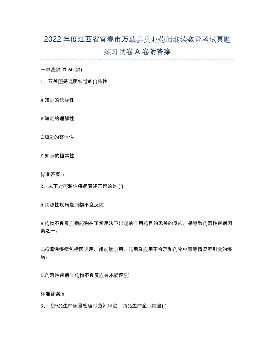 2022年度江西省宜春市万载县执业药师继续教育考试真题练习试卷A卷附答案_第1页