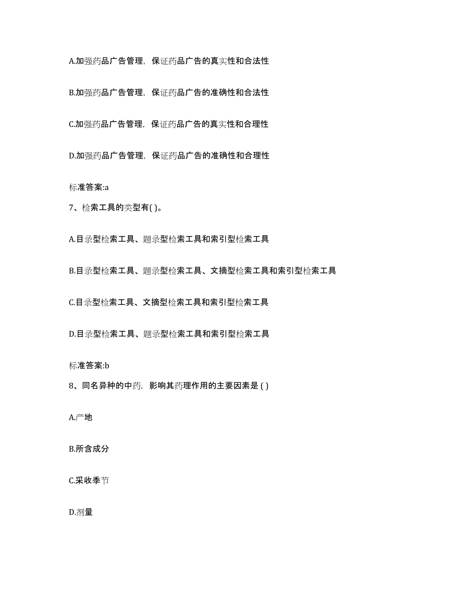 2022年度河北省邯郸市曲周县执业药师继续教育考试考前冲刺试卷A卷含答案_第3页