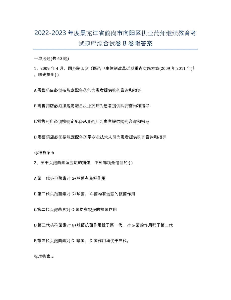 2022-2023年度黑龙江省鹤岗市向阳区执业药师继续教育考试题库综合试卷B卷附答案_第1页