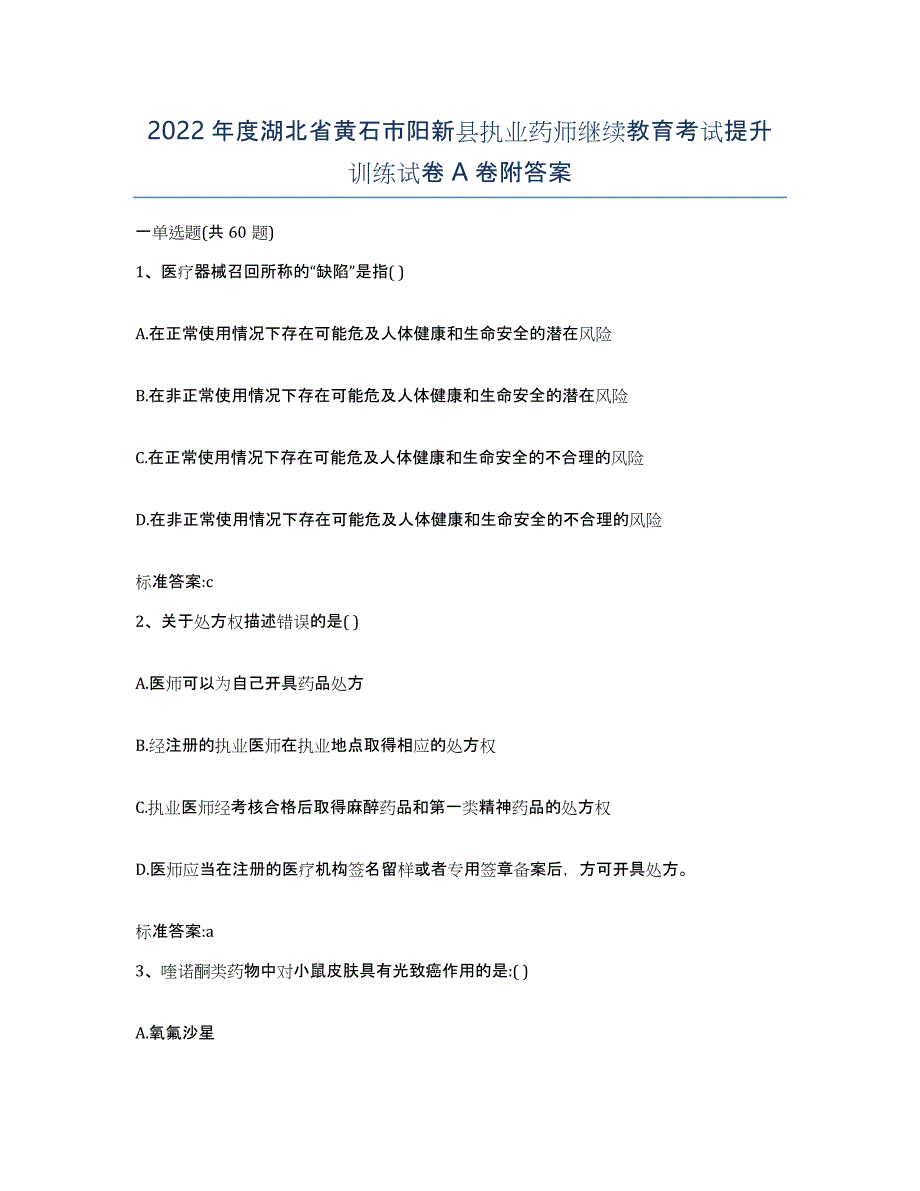 2022年度湖北省黄石市阳新县执业药师继续教育考试提升训练试卷A卷附答案_第1页